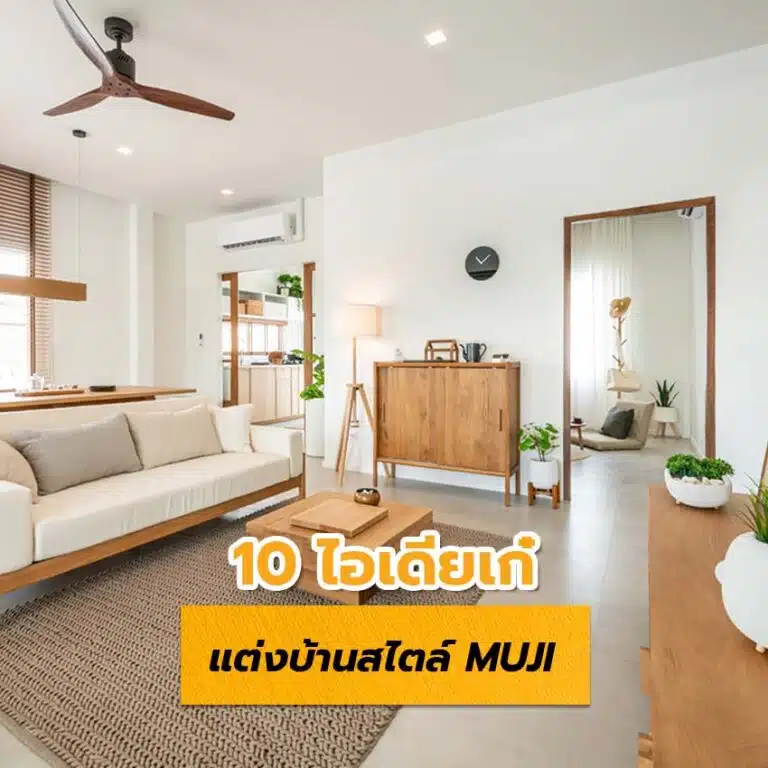 10 ไอเดียเก๋แต่งบ้าน สไตล์ MUJI